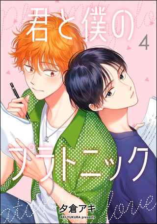 君と僕のプラトニック（分冊版）【第4話】