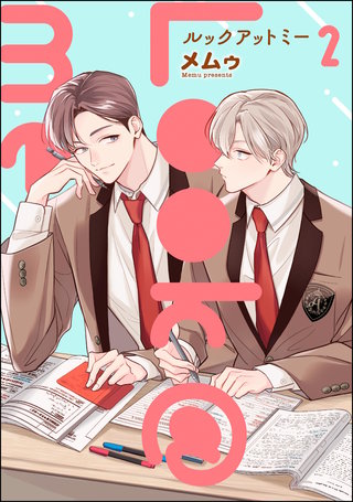 Look＠me（分冊版）【第2話】