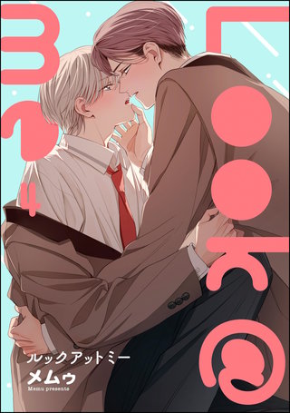 Look＠me（分冊版）【第4話】