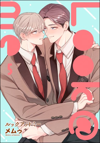 Look＠me（分冊版）【第5話】