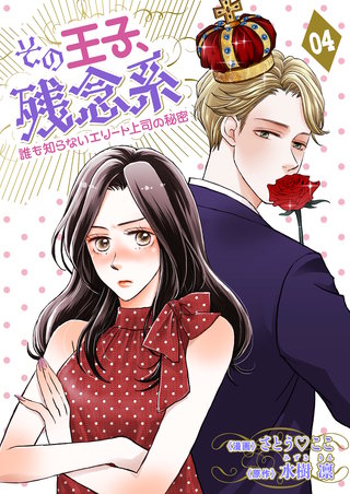 その王子、残念系～誰も知らないエリート上司の秘密～　第４話　まさかの婚約成立？(後編)