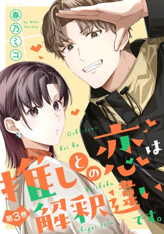 推しとの恋は解釈違いです。(3)