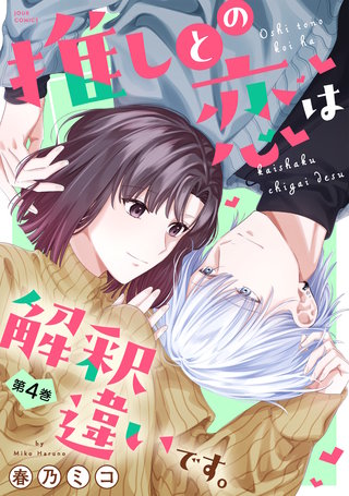 推しとの恋は解釈違いです。(4)