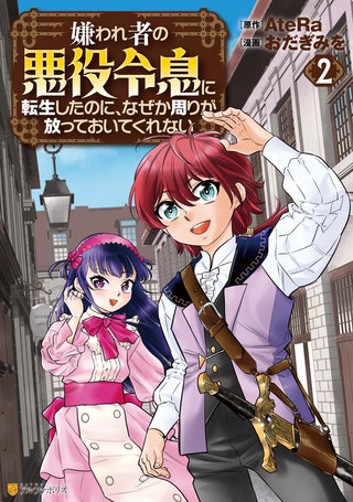 嫌われ者の悪役令息に転生したのに、なぜか周りが放っておいてくれない(2)