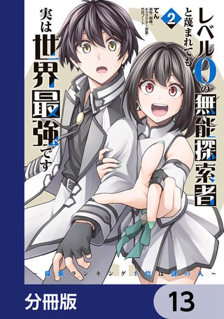 レベル0の無能探索者と蔑まれても実は世界最強です【分冊版】 13