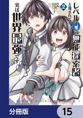 レベル0の無能探索者と蔑まれても実は世界最強です【分冊版】 15