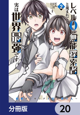 レベル0の無能探索者と蔑まれても実は世界最強です【分冊版】 20