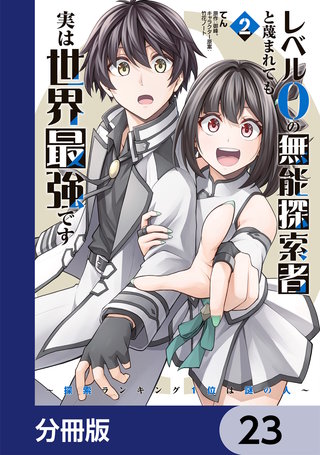 レベル0の無能探索者と蔑まれても実は世界最強です【分冊版】　23