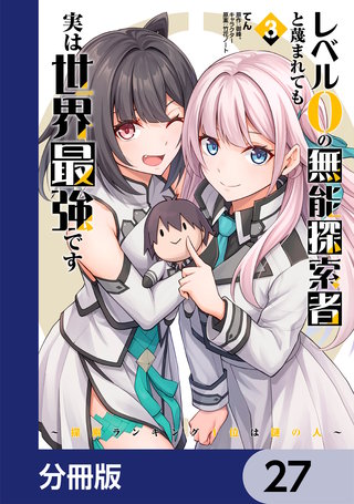 レベル0の無能探索者と蔑まれても実は世界最強です【分冊版】　27