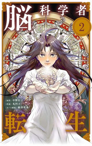 脳科学者転生【単話】(2)