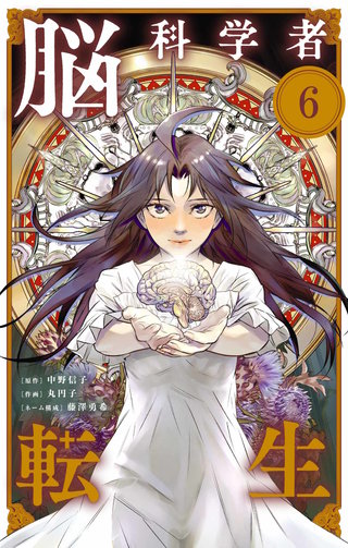 脳科学者転生【単話】(6)