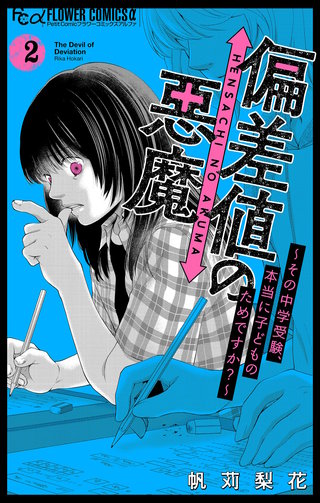 偏差値の悪魔～その中学受験、本当に子どものためですか？～(2)