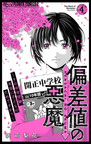 偏差値の悪魔～その中学受験、本当に子どものためですか？～(4)