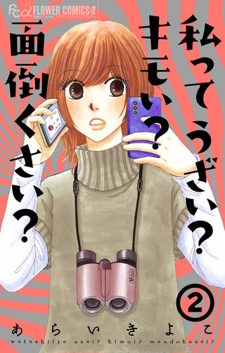 私ってうざい？キモい？面倒くさい？(2)