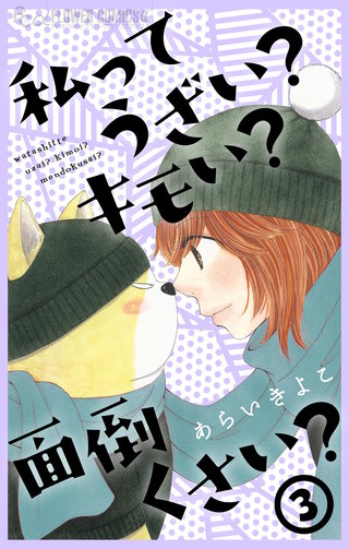 私ってうざい?キモい?面倒くさい?(3)
