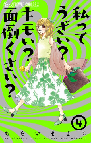 私ってうざい？キモい？面倒くさい？(4)