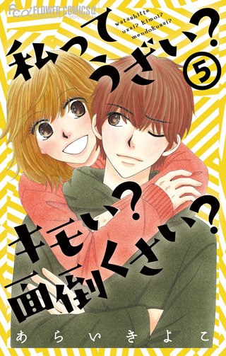 私ってうざい？キモい？面倒くさい？(5)