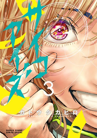 サイコアイズ(3)