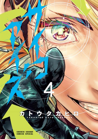 サイコアイズ(4)