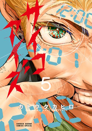 サイコアイズ(5)