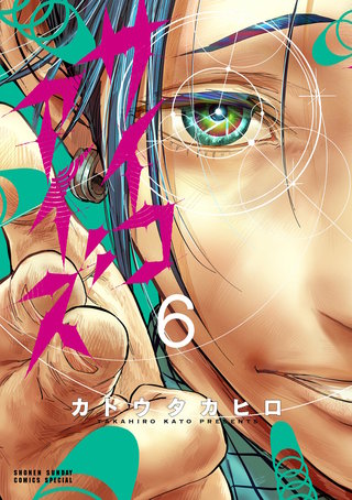 サイコアイズ(6)