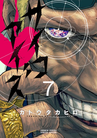 サイコアイズ(7)