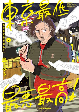 東京最低最悪最高！(2)