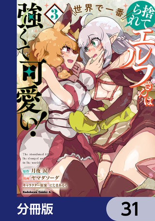 捨てられエルフさんは世界で一番強くて可愛い！【分冊版】　31
