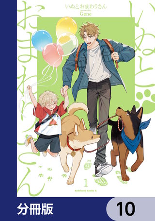 いぬとおまわりさん【分冊版】　10