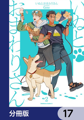 いぬとおまわりさん【分冊版】　17