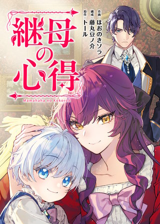 継母の心得（分冊版）(21)