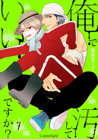 俺で汚していいですか？第7話
