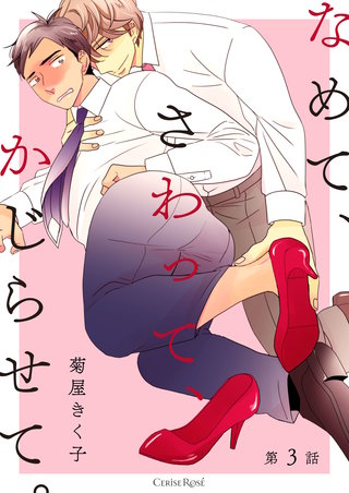 なめて、さわって、かじらせて。第3話