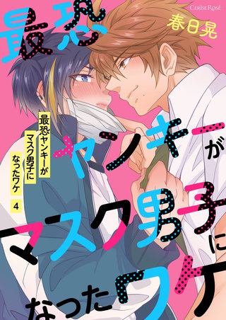 最恐ヤンキーがマスク男子になったワケ 第4話
