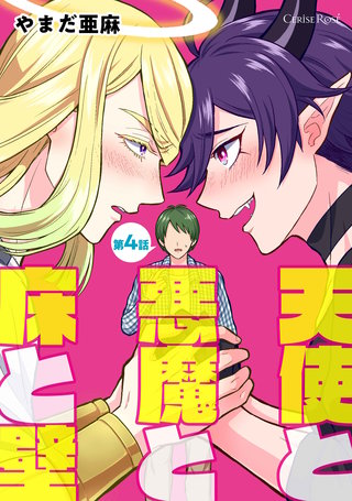 天使と悪魔と床と壁 第4話