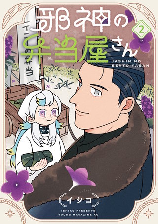 邪神の弁当屋さん(2)