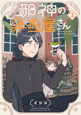 邪神の弁当屋さん(3)