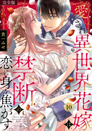 愛され異世界花嫁は、禁断の恋に身を焦がす。【完全版】(10)