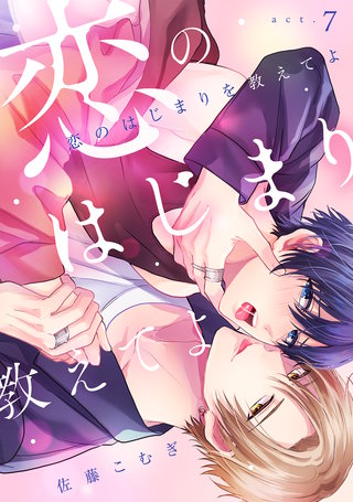 恋のはじまりを教えてよ(7)