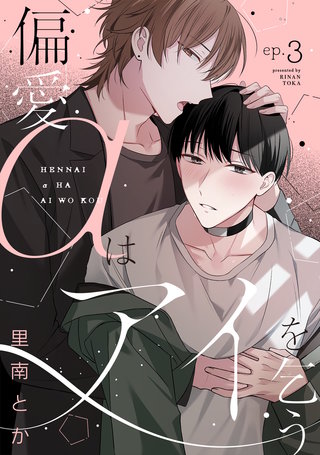 偏愛αはアイを乞う(3)