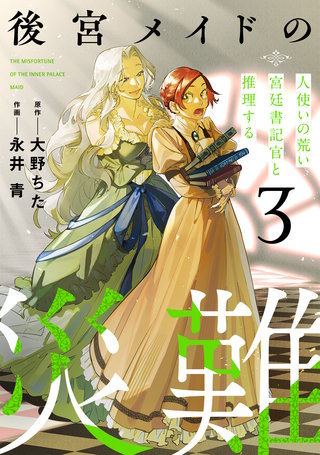 後宮メイドの災難～人使いの荒い宮廷書記官と推理する～【電子単行本版】(3)