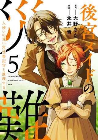 後宮メイドの災難～人使いの荒い宮廷書記官と推理する～【電子単行本版】(5)