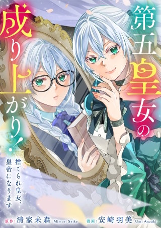 第五皇女の成り上がり！　捨てられ皇女、皇帝になります（分冊版）(3)
