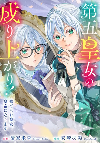 第五皇女の成り上がり！　捨てられ皇女、皇帝になります（分冊版）(7)