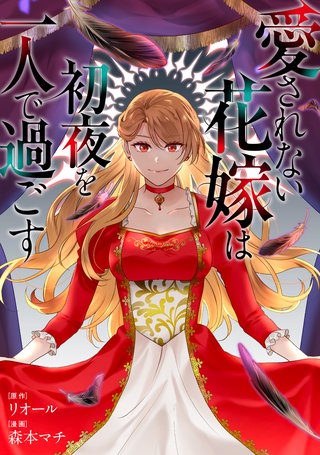愛されない花嫁は初夜を一人で過ごす（分冊版）(12)