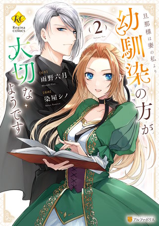 旦那様は妻の私より幼馴染の方が大切なようです(2)