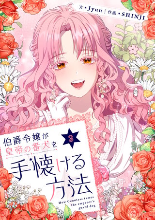 伯爵令嬢が皇帝の番犬を手懐ける方法(3)