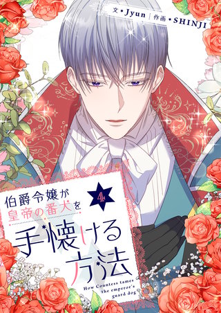 伯爵令嬢が皇帝の番犬を手懐ける方法(4)