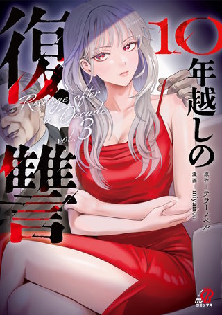 10年越しの復讐 （3）
