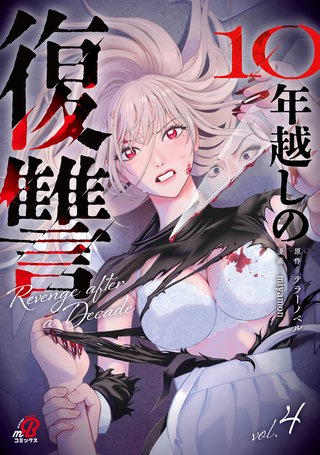 10年越しの復讐 （4）